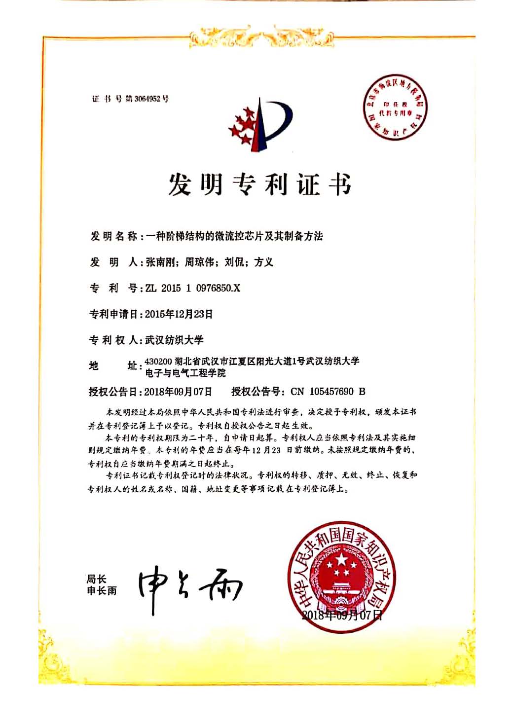 微流控發明專利證書