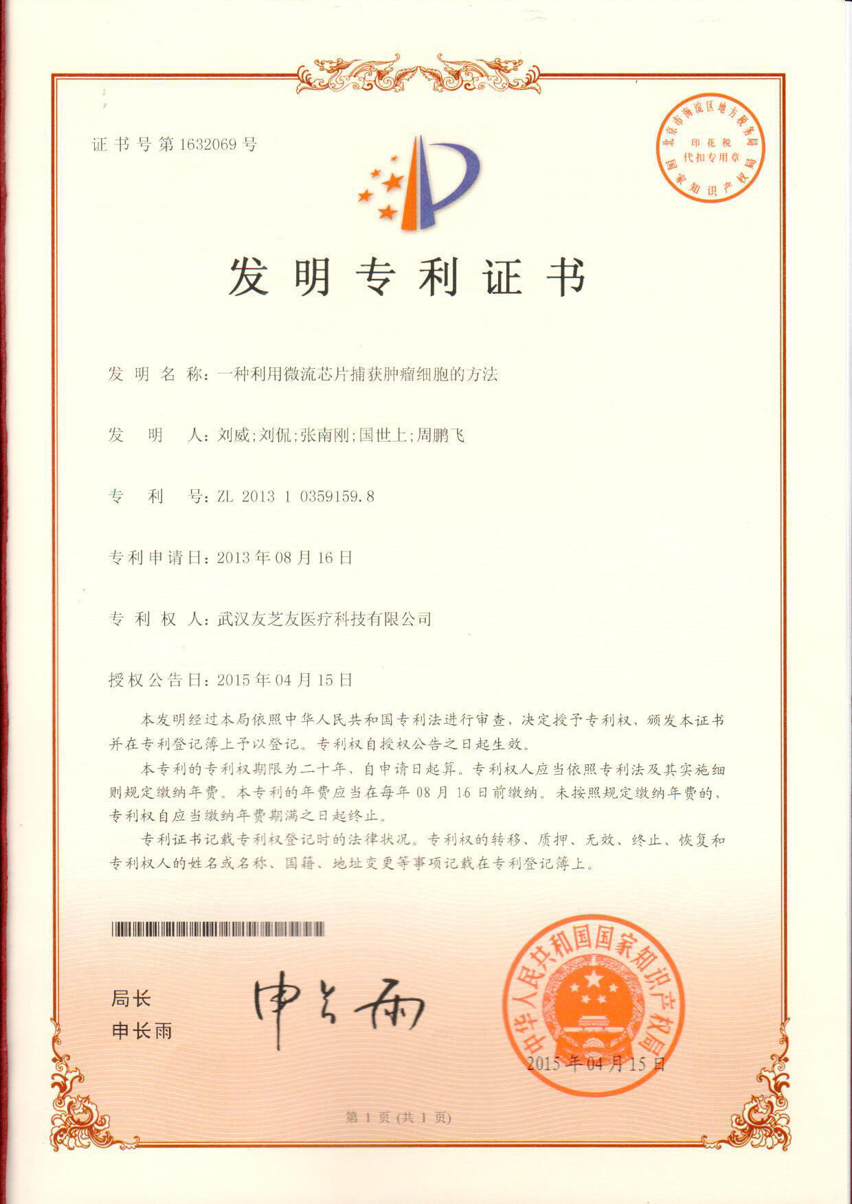 微流控發明專利證書