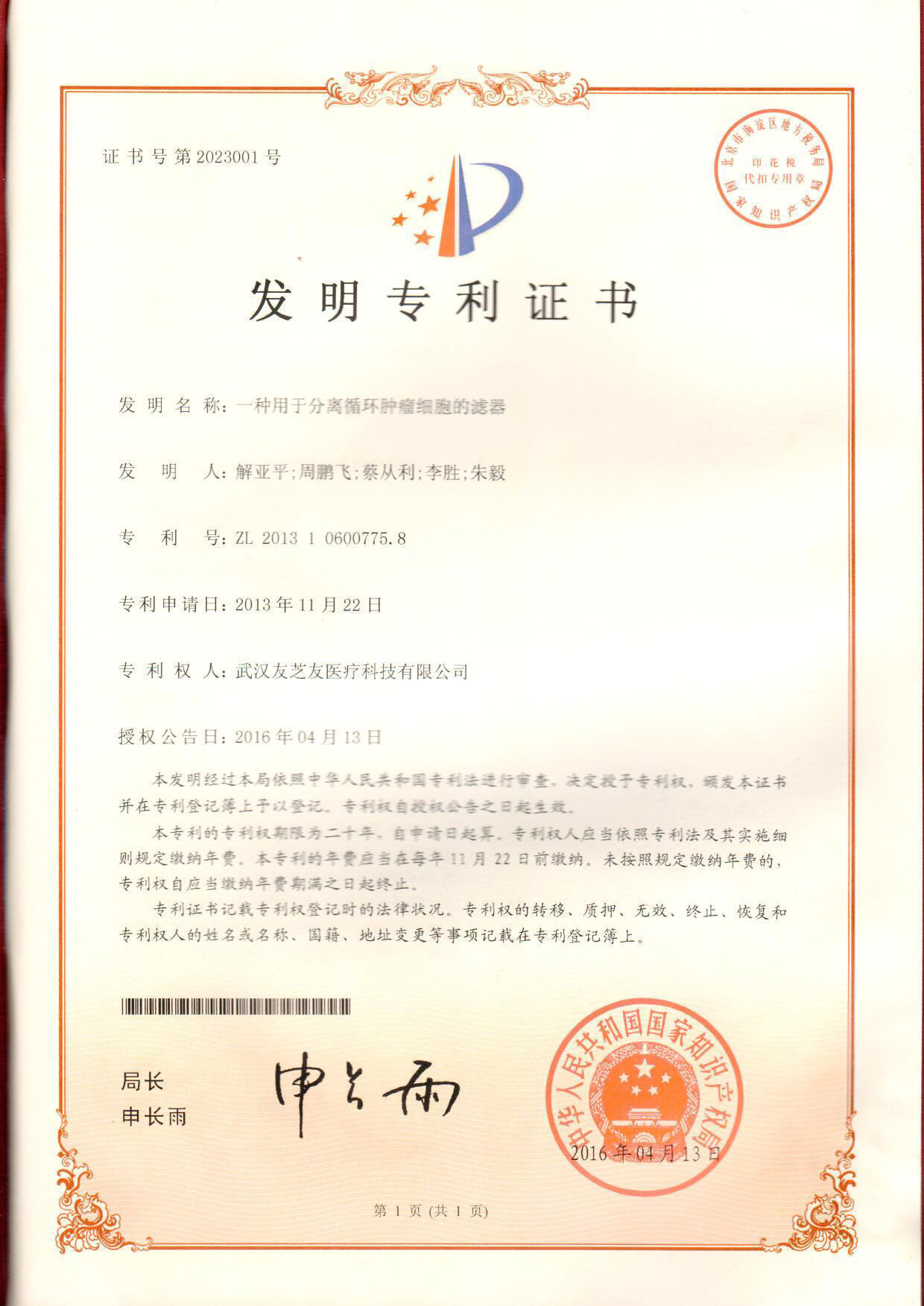 濾器發明專利證書